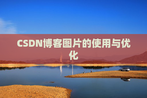 CSDN博客图片的使用与优化 CSDN博客图片的使用与优化